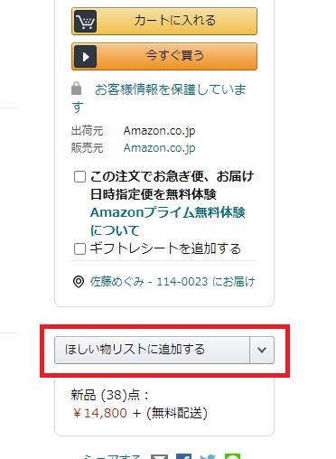 ほしい物リストに追加する