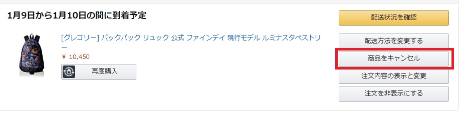 商品をキャンセルする